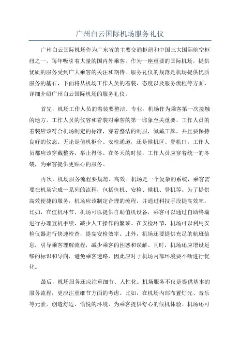 广州白云国际机场服务礼仪