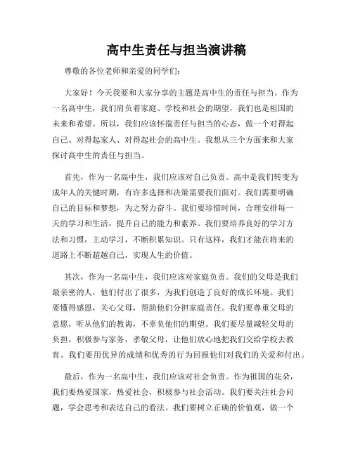 高中生责任与担当演讲稿