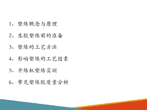 橡胶塑炼与混炼—塑炼(橡胶加工课件)