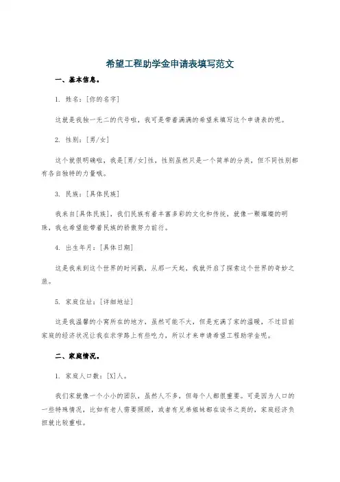希望工程助学金申请表填写范文