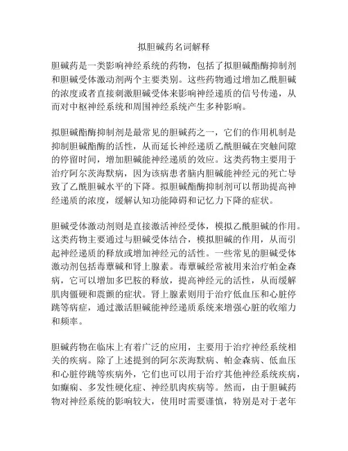 拟胆碱药名词解释