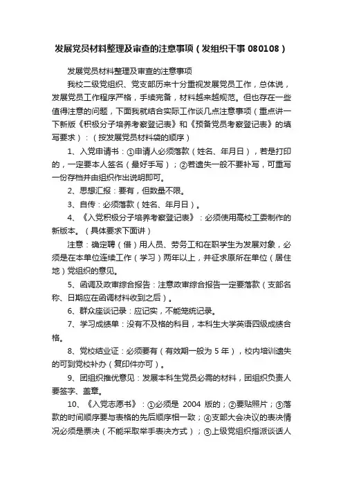 发展党员材料整理及审查的注意事项（发组织干事080108）