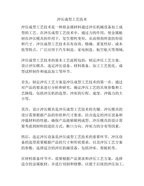 冲压成型工艺技术
