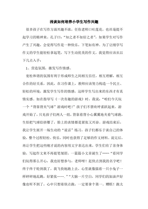 如何培养小学生写作兴趣