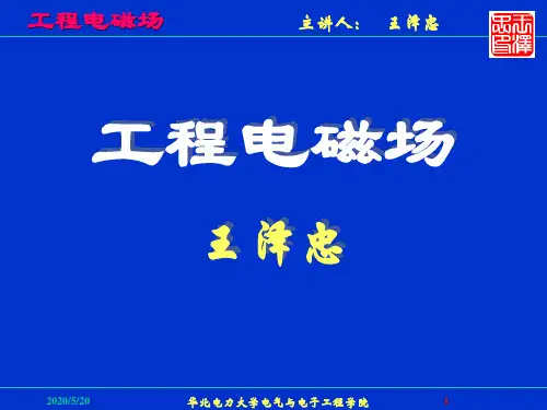 工程电磁场-3