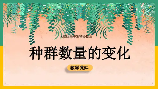 高中生物人教版必修三《4.2种群数量的变化》课件