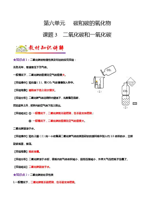 课题3 二氧化碳和一氧化碳-2024-2025学年九年级化学上册教材知识点梳理讲练测(人教版)
