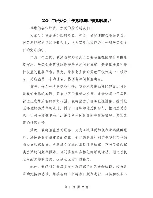 2024年居委会主任竞聘演讲稿竞职演讲