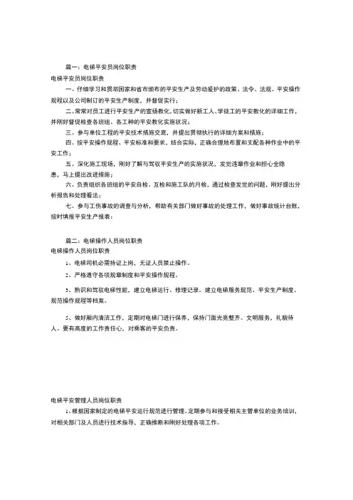 电梯安全岗位职责(共3篇)