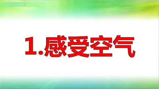 2019年教科版小学三年级上册科学第二单元第1课感受空气课件