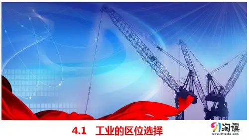 课件5：4.1 工业的区位选择