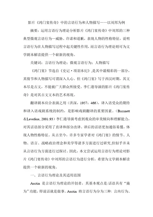 影片《鸿门宴传奇》中的言语行为和人物描写——以刘邦为例