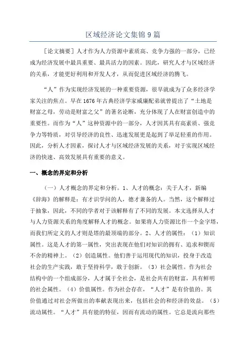 区域经济论文集锦9篇