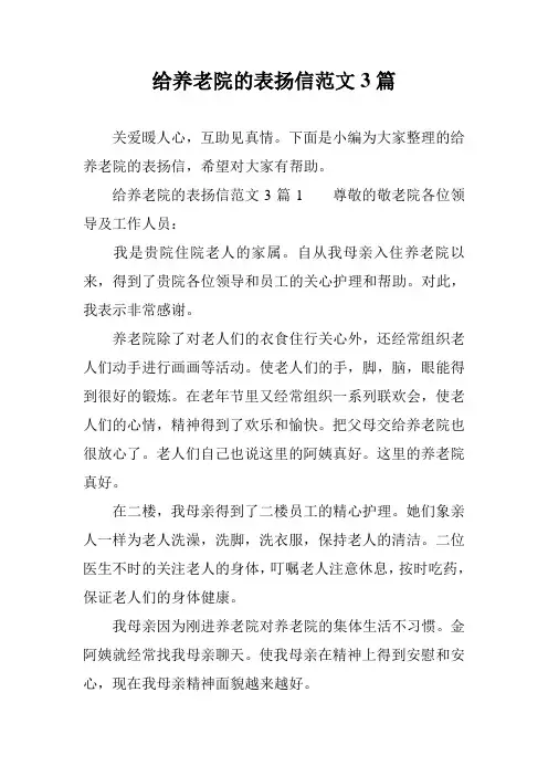 给养老院的表扬信范文3篇