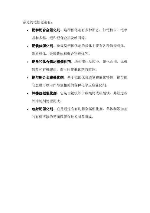 常见的钯催化剂