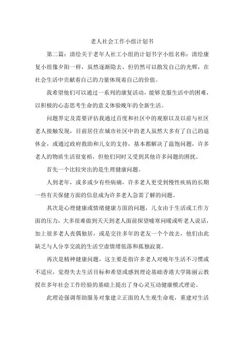 老人社会工作小组计划书