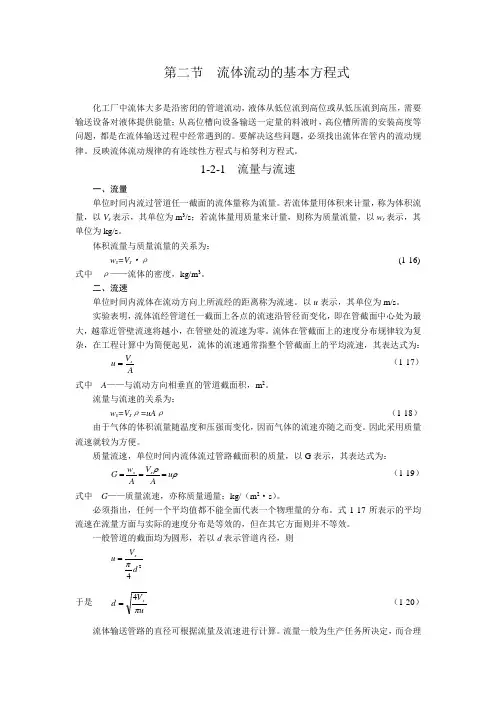 第二节  流体流动的基本方程式