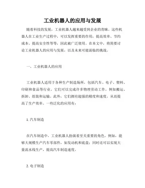 工业机器人的应用与发展