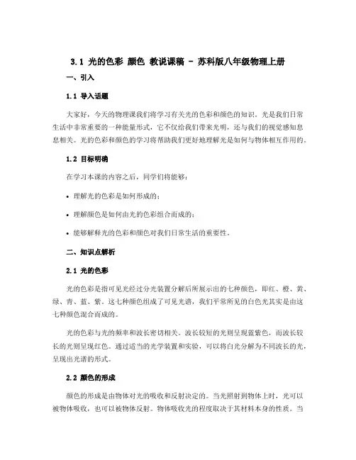 3.1光的色彩 颜色 教说课稿-苏科版八年级物理上册