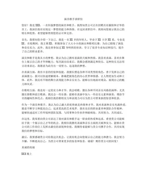演员歌手求职信