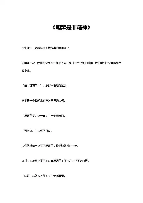明辨是非精神作文