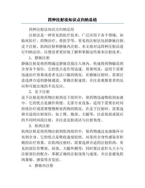 四种注射法知识点归纳总结
