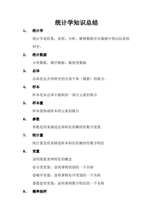 统计学重点总结