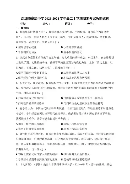广东省深圳市高级中学2023-2024学年高二上学期期末考试历史试卷(含解析)