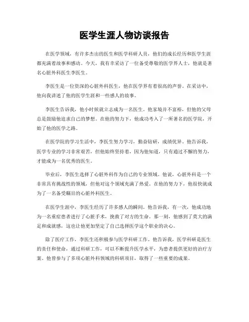 医学生涯人物访谈报告