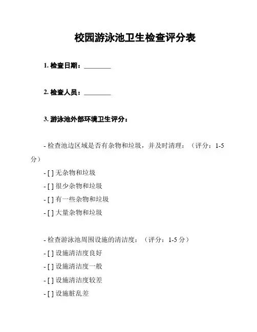 校园游泳池卫生检查评分表