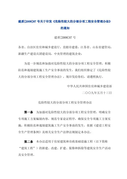 《危险性较大的分部分项工程安全管理办法》(建质〔2009〕87号)