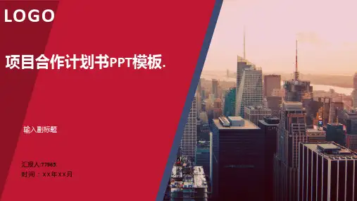 项目合作计划书PPT模板