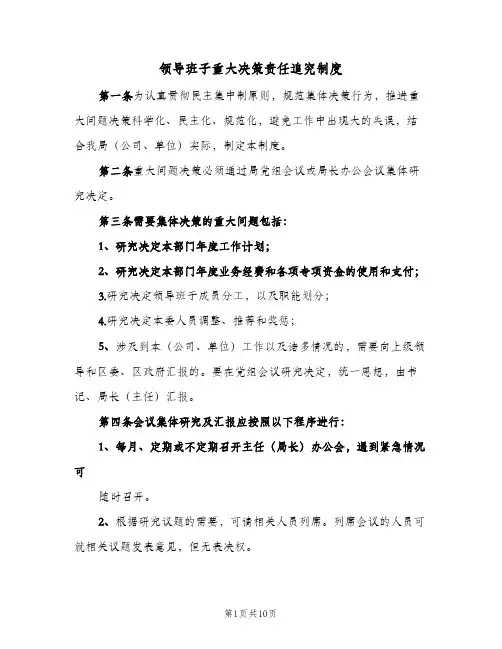 领导班子重大决策责任追究制度（四篇）