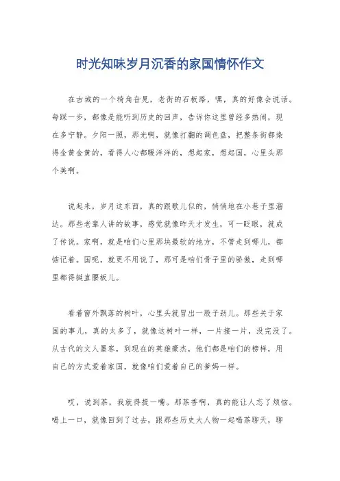 时光知味岁月沉香的家国情怀作文