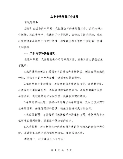 上半年采购员工作总结(5篇)