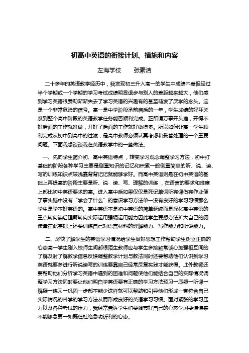 初高中英语衔接教学计划与措施和内容
