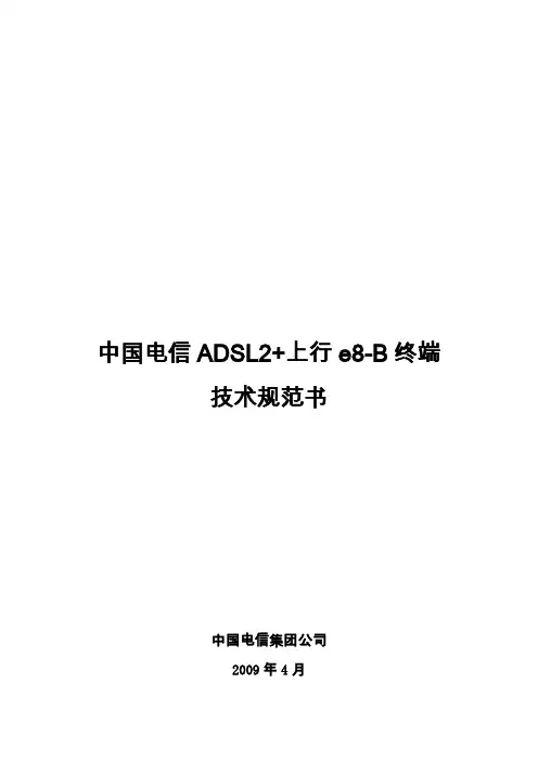 [技术规范标准]中国电信终端技术规范书[上行]