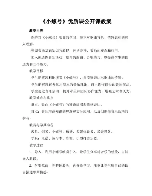 《小螺号》优质课公开课教案