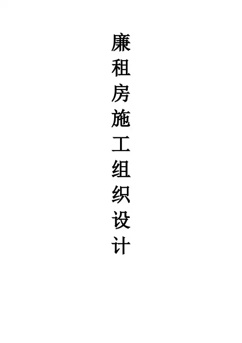 廉租住房工程施工组织设计