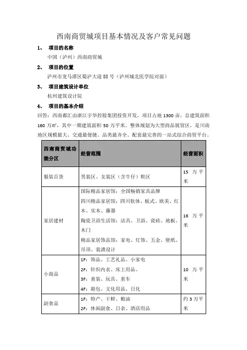 西南商贸城项目基本情况及客户常见问题