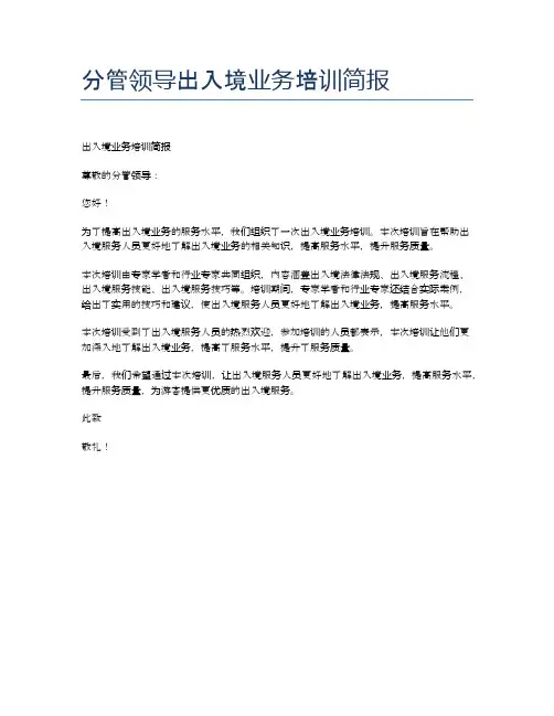 分管领导出入境业务培训简报