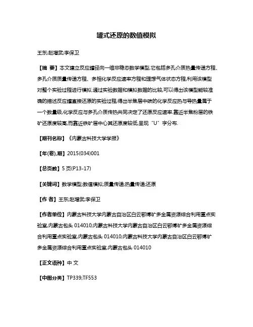 罐式还原的数值模拟