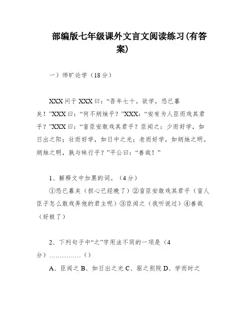 部编版七年级课外文言文阅读练习(有答案)