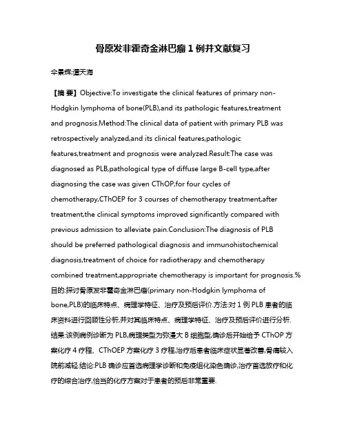 骨原发非霍奇金淋巴瘤1例并文献复习