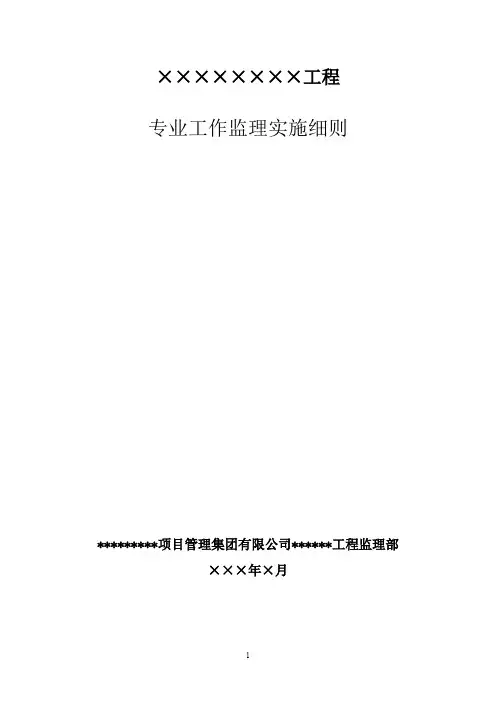 专业工作监理实施细则(规范格式) - 水利工程