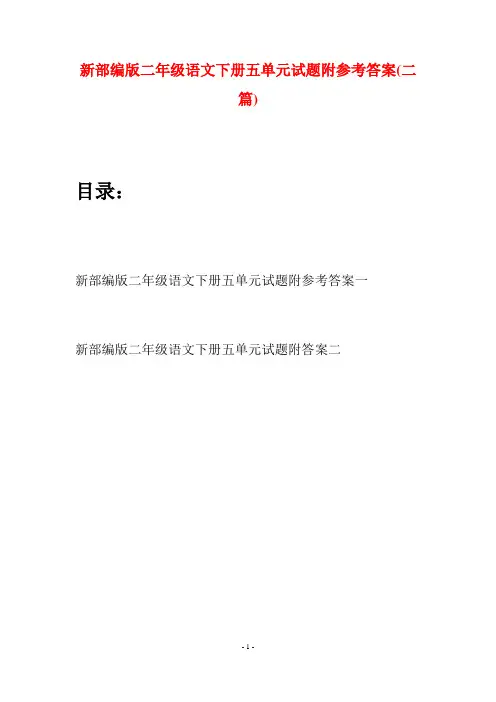 新部编版二年级语文下册五单元试题附参考答案(二篇)