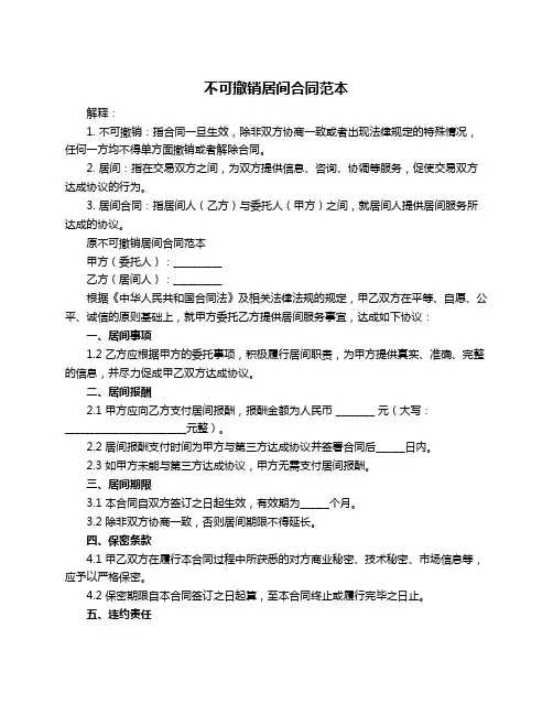 不可撤销居间合同范本