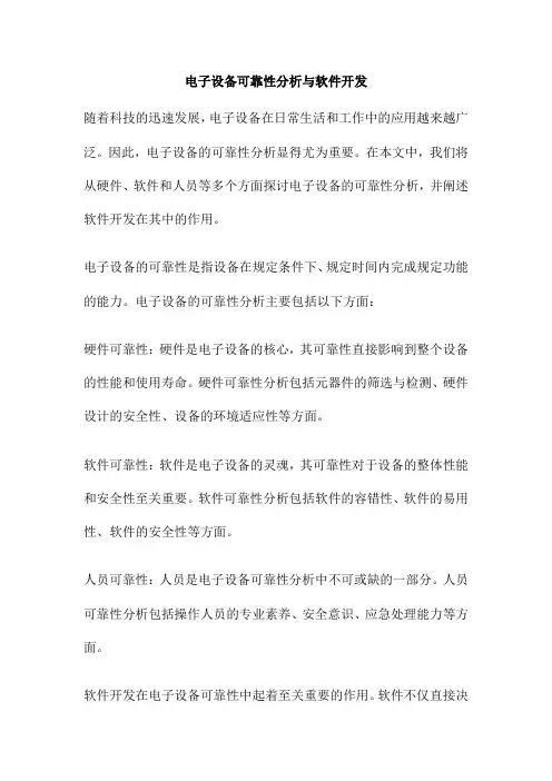 电子设备可靠性分析与软件开发