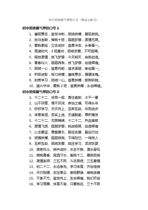 初中班级霸气押韵口号（精选120句）