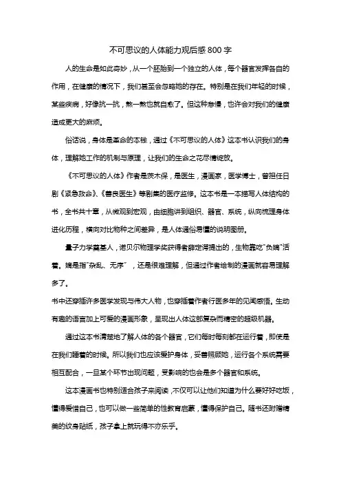 不可思议的人体能力观后感800字